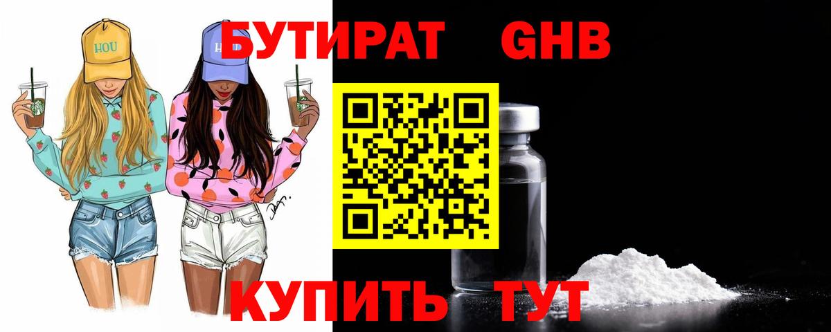 Бутират  БУТИРАТ GHB  Вход с VPN  Орск 