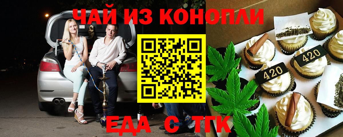 Еда ТГК конопля  Вход с VPN  Орск 