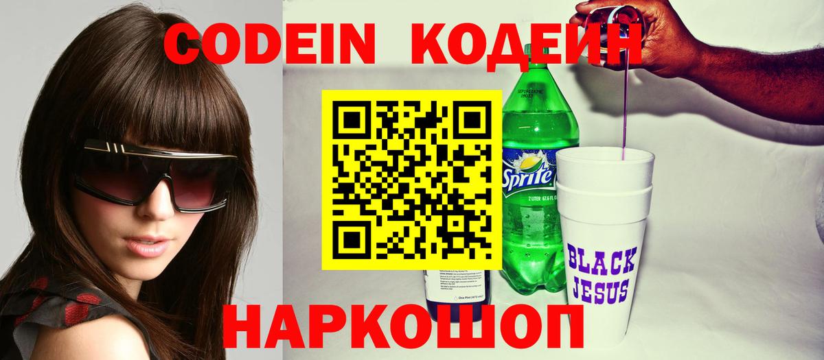 Орск  Кодеиновый сироп Lean напиток Lean (лин)  Вход с VPN  Кодеин Purple Drank 